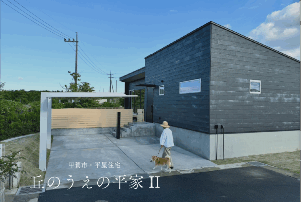甲賀市_注文住宅_平屋住宅建築実例