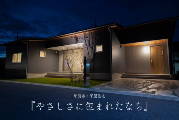 滋賀県平屋住宅
