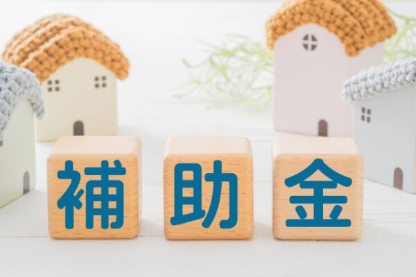 住宅補助金
