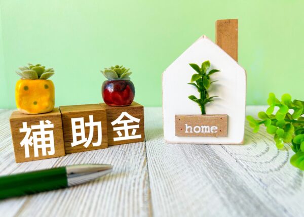 住宅補助金