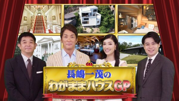 わがままハウス