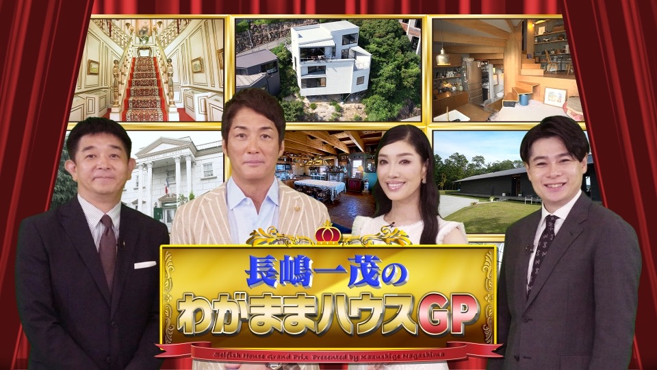 わがままハウス