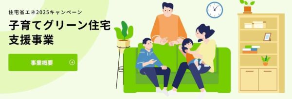 子育てグリーン住宅支援事業