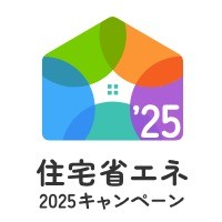 住宅省エネ2025キャンペーン