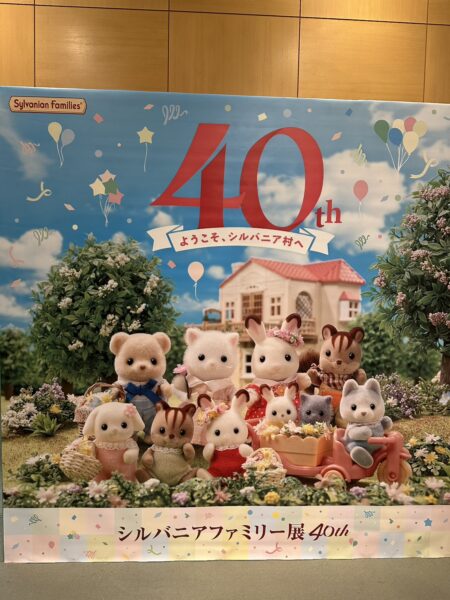 シルバニアファミリー展