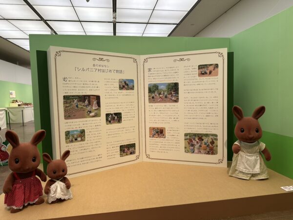シルバニアファミリー展
