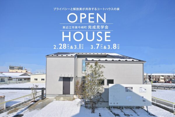 滋賀県オープンハウス