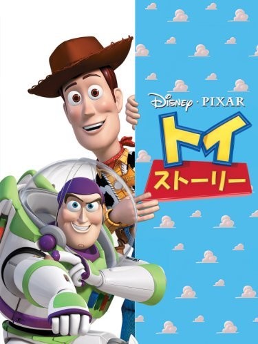 トイストーリー