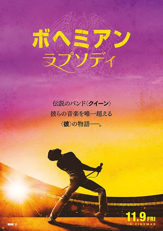 ボヘミアンラプソディー